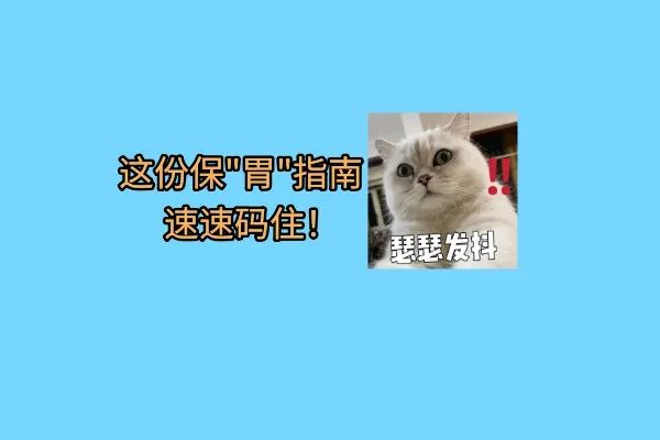 半夜泛酸水？這份保“胃”作戰(zhàn)指南速速碼住！